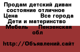 Продам детский диван, состояние отличное. › Цена ­ 4 500 - Все города Дети и материнство » Мебель   . Пензенская обл.